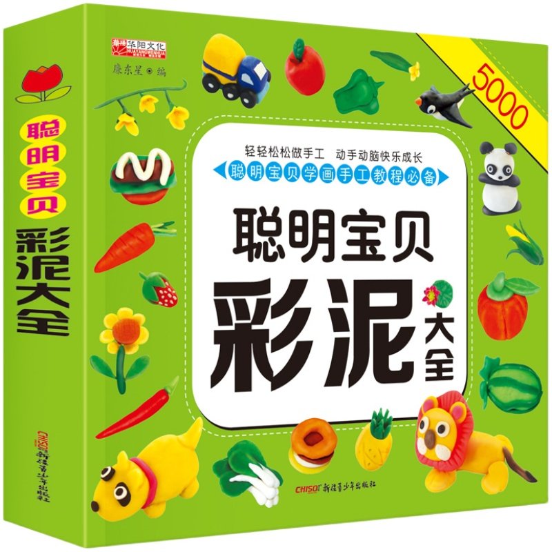 聪明宝贝彩泥大全正版 儿童创意手工书亲子益智游戏幼儿 橡皮泥太空泥制作宝宝玩转超轻粘土教程书籍儿童手工黏土书儿童彩泥手工书