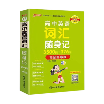 2025高中英语词汇随身记3500词+376词高频乱序版掌中宝天天背高一高二高三高考单词本小本口袋书pass绿卡图书单词短语背诵辅导书