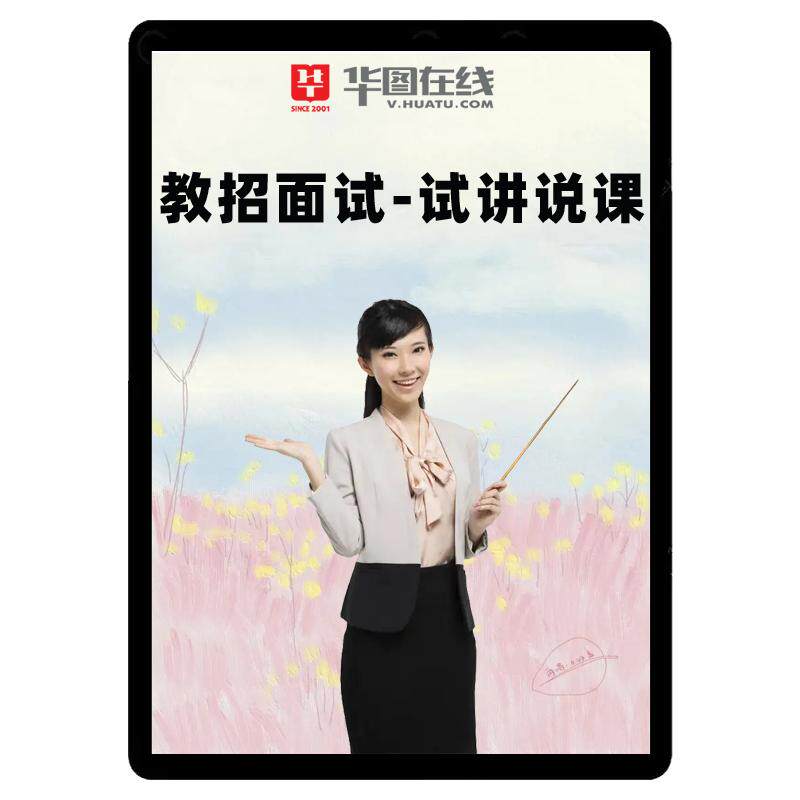 华图教师招聘面试网课D类语文数学说课试讲稿逐字稿教招课程美术