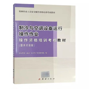 2023版 制冷与空调设备运行操作作业操作资格培训考核教材题库对接版 特种作业人员安全操作资格培训考核教材 团结出版社