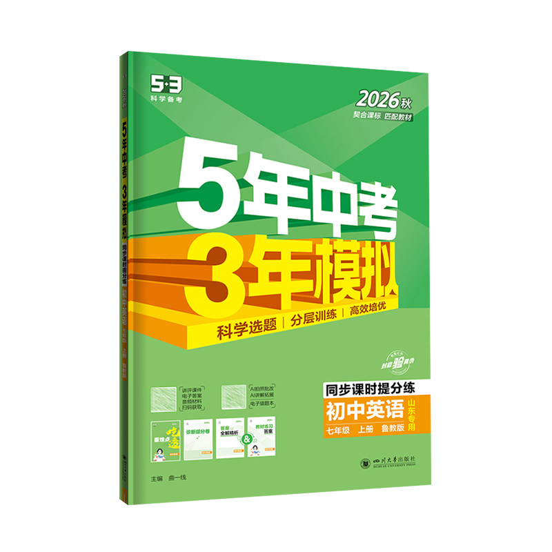 山东五四制 五年中考三年模拟26秋初中七年级上下册数学英语地理鲁教语文生物政治人教53中考同步练习册试卷单元检测题