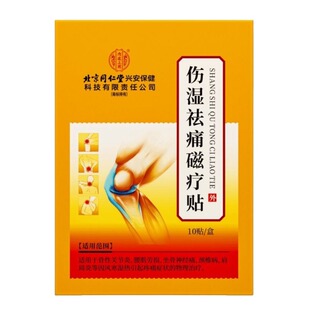 北京同仁堂伤湿祛痛贴膏舒筋活血止类风湿药关节炎消炎关节痛镇痛