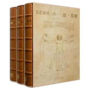 文艺复兴三杰 达 芬奇 拉斐尔 米开朗基罗全3册 建筑绘画 雕塑 画作 手稿 素描 大师代表作品 私人博物馆 意大利著 艺术珍藏书