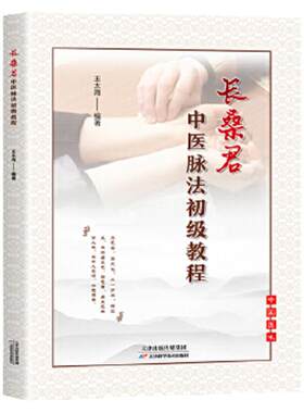 长桑君中医脉法初级教程 王太海编著 长桑君脉法体系理论脉动原理 脉法解读脉法精粹捷要 太素脉法脉诀直观脉法脉诊记录脉中线脉图