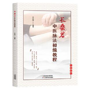 长桑君中医脉法初级教程 王太海编著 长桑君脉法体系理论脉动原理 脉法解读脉法精粹捷要 太素脉法脉诀直观脉法脉诊记录脉中线脉图