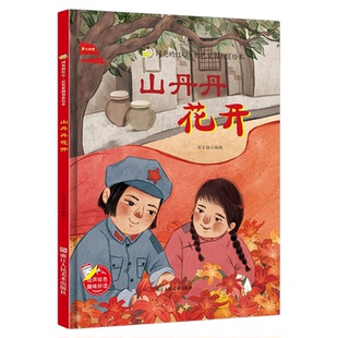 山丹丹花开 闪亮的红心·红色经典爱国主义教育读本 儿童精装硬壳硬皮幼儿园早教绘本图画书 3-6-8岁幼儿童爱国教育故事绘本
