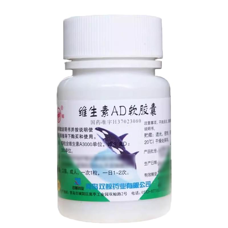 【双鲸】维生素AD软胶囊3000IU300IU*100粒/瓶