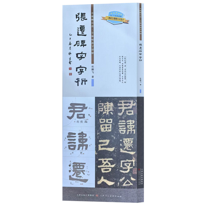 张迁碑字字析隶书毛笔字临摹技法书法/篆刻/字帖书籍