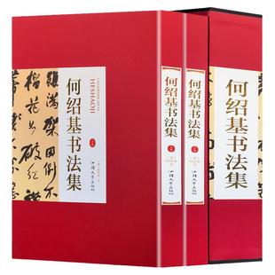 何绍基书法集16开精装全集2册铜版纸彩色印刷 何绍基临石门颂 中国书法全集何绍基书法名品临张迁碑正版隶书名家名帖书法作品欣赏