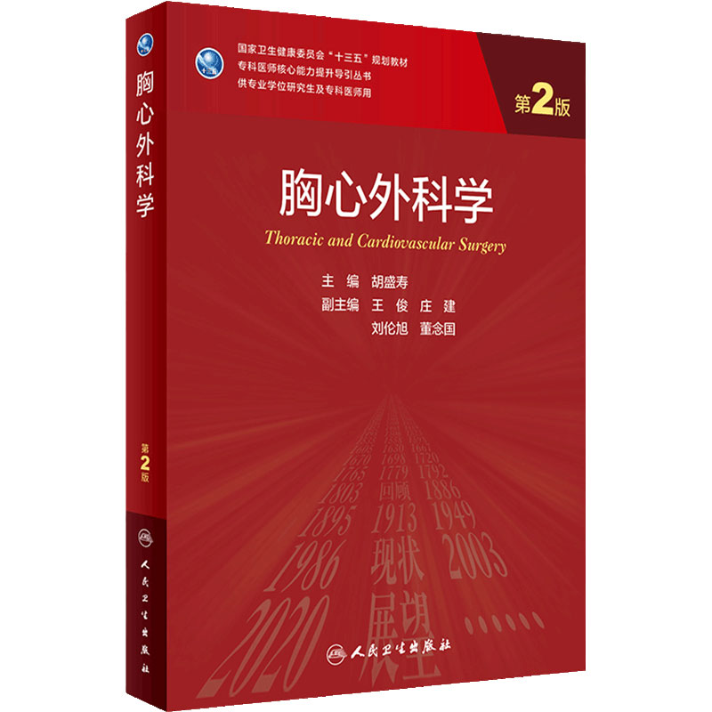 胸心外科学(第2版) 9787117338103 2022年11月学历教材