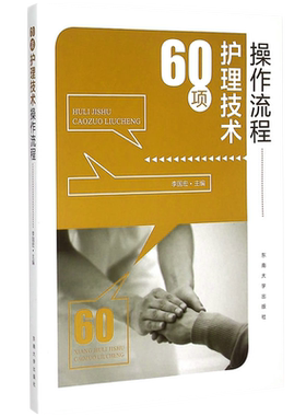 正版 60项护理技术操作流程 常用护理技术操作程序基础护理学书籍50项55项护士必读三基护理书临床实用护理技术规范护理操作规程书