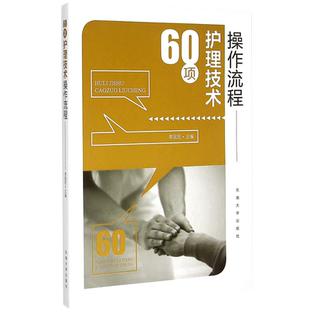 正版 60项护理技术操作流程 常用护理技术操作程序基础护理学书籍50项55项护士必读三基护理书临床实用护理技术规范护理操作规程书