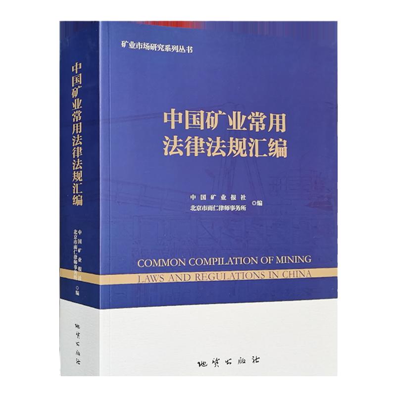 中国矿业常用法律规汇编201