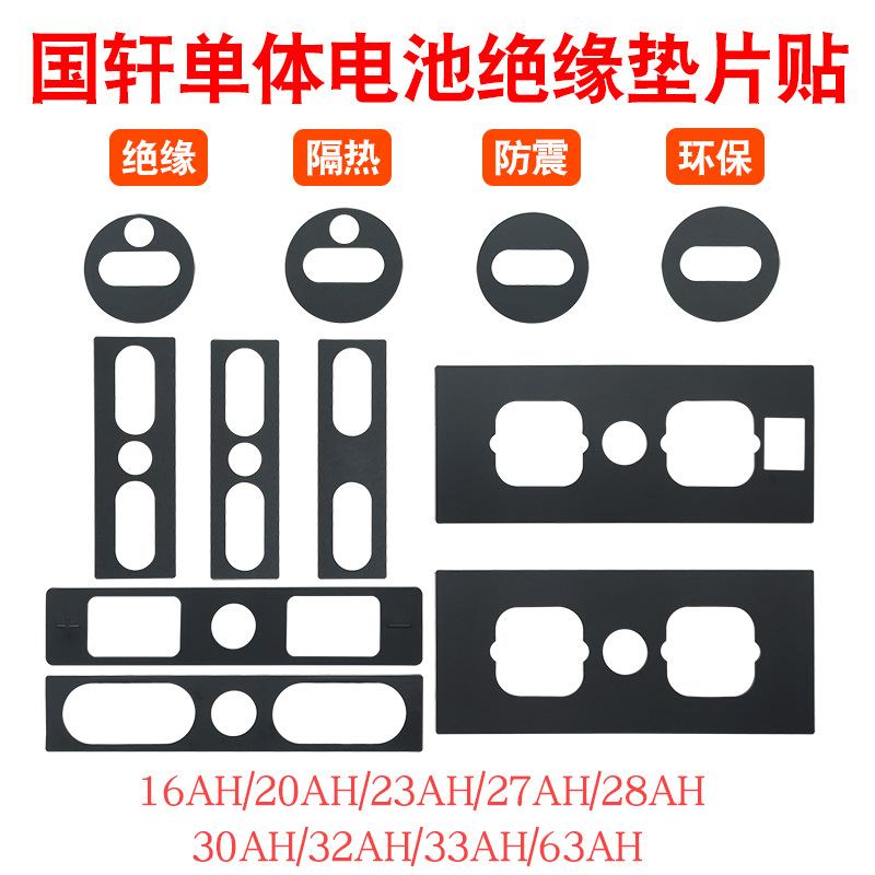 国轩大单体电池绝缘垫片16/23/27/28/63AH电芯面垫底垫面贴垫子
