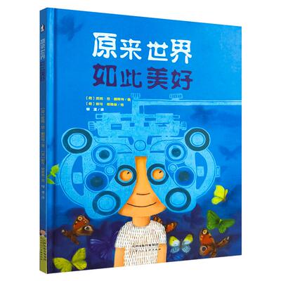 原来世界如此美好 精装硬壳暖绘本0-3-6岁幼儿童亲子共读趣味早教启蒙睡前故事书教会孩子分辨善恶学会善良学会感恩品格养成绘本