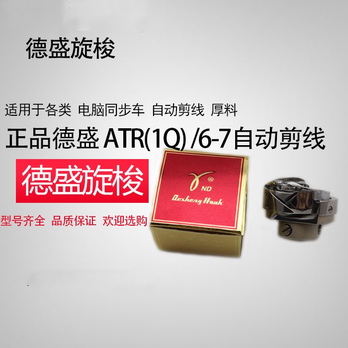 德盛6-7自动剪线旋梭DSH2-ATR(1Q) 电脑同步车/花样机旋梭 中厚料