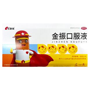 康缘 金振口服液 10ml*8支清热解毒祛痰止咳小儿支气管炎咳嗽发热