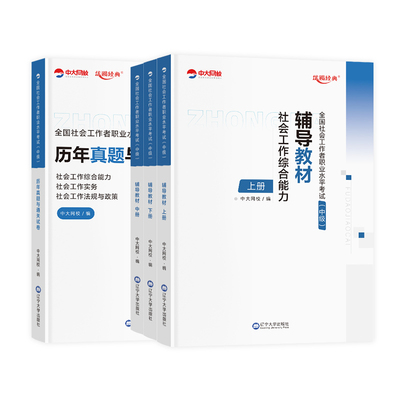 中级社工教材试卷全套送课程
