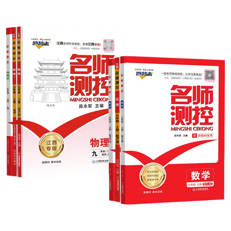 【江西2026适用】 名师测控九年级上册语文数学英语物理化学历史道德与法治人教版北师初三9年级课堂同步训练作业达标练习册