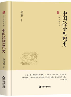 中国经济思想史唐庆增的经典著作