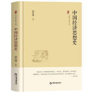 中国经济思想史 唐庆增的经典著作系统梳理了中国从古代到近代的经济思想发展脉络 解析经济主张与社会影响
