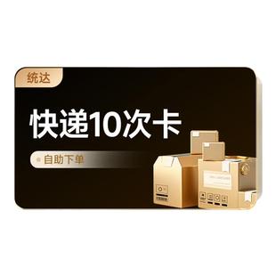 全国寄快递上门取件 寄快递10次卡 优惠代下单未兑换可退圆通申通