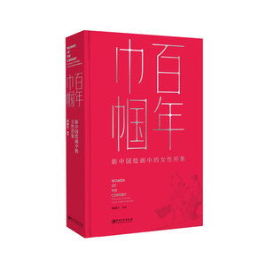 新中国绘画中的女性形象
