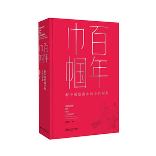 百年巾帼：新中国绘画中的女性形象 陈履生编著 江西美术出版社