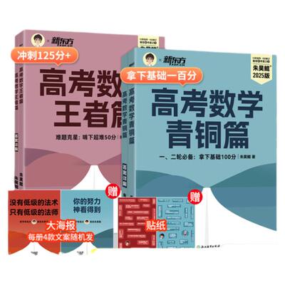 【新东方官方店】2026朱昊鲲高考数学青铜篇王者篇课本篇 高考数学基础2000题决胜900题李林名师领航生物政治历史化学专项训练辅导