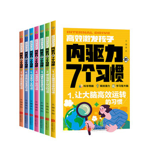 高效激发孩子内驱力的七个习惯7册让大脑高效运转建立顶层认知构建系统思维掌控时间合作共赢充分激活孩子的强大内驱力为人生蓄能