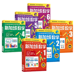 新加坡数学中文版3-4-5-6岁幼小衔接儿童数学思维启蒙幼儿园小中大班升小学一二三四五六年级数学教材7-12岁小学生CPA抽象数学思维
