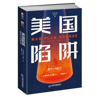 【指文正版现货】《美国陷阱：橙色计划始末》指文美国海军对日战略太平洋战争美日关系主力舰对决日本海军争夺制海权作战计划制定