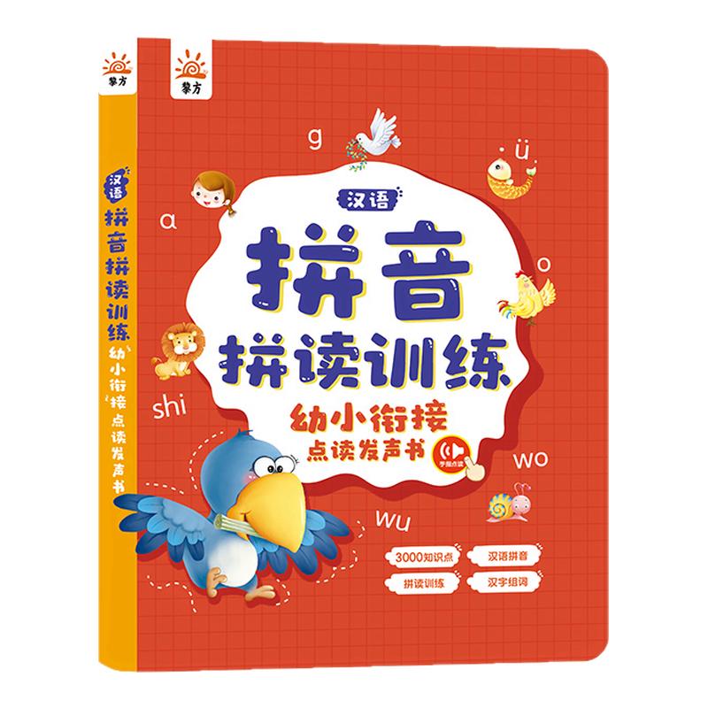 汉语拼音自然拼读训练有声书儿童益智启蒙手指点读发声早教学习机