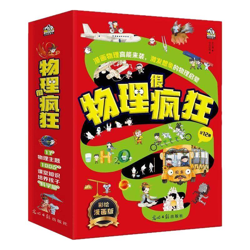 物理很疯狂12册物理启蒙