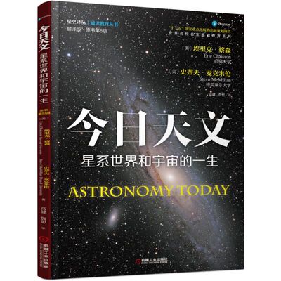 官网正版 今日天文 星系世界和宇宙的一生 翻译版 原书第8版 太阳系 通识教育选修课教材 9787111536062 机械工业出版社旗舰店