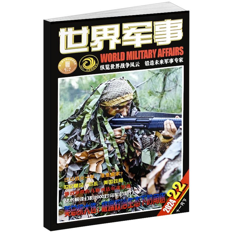 世界军事杂志2026年1-10月上第1-19期现货（赠海报全/订阅可选）2025/2023年1-12月国防军事世界战争风云兵器武器书籍资讯期刊