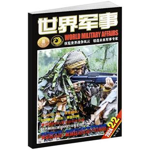 世界军事杂志2026年1月上下第1/2期新【赠海报】(全年/订阅可选)2025/2023年1-12月国防军事世界战争风云兵器武器书籍资讯期刊