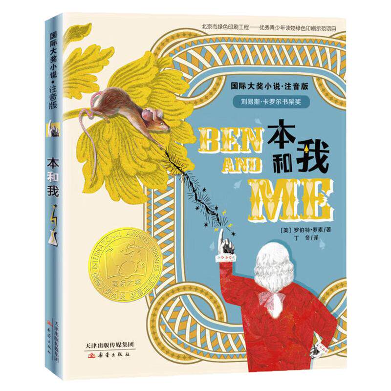 本和我（注音版）国际大奖小说书