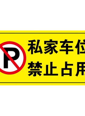 【粘贴牢固】私家车位禁停反光贴