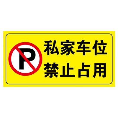 【粘贴牢固】私家车位禁停反光贴