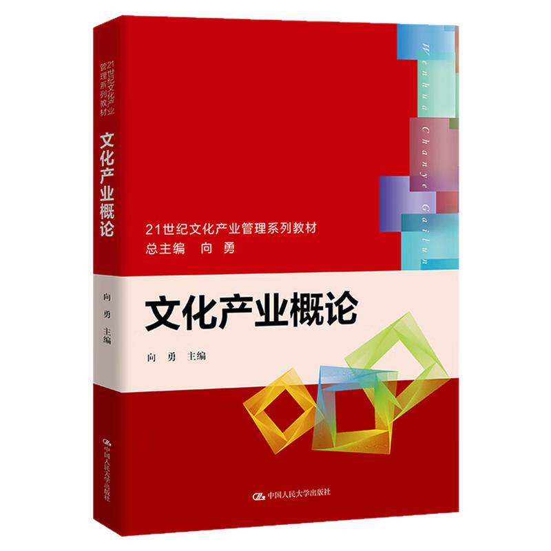 文化产业概论 向勇 (21世纪文化产业管理系列教材)中国人民大学出版社9787300303727