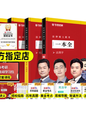 云图旗舰】华研法硕2027考研法律硕士联考一本全教材章节真题配套练习1000题背诵体系杨烁民法于越刑法杜洪波法理赵逸凡法学非法学