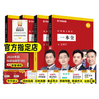 云图旗舰】华研法硕2026考研法律硕士联考一本全教材章节真题配套练习1000题背诵体系杨烁民法于越刑法杜洪波法理赵逸凡法学非法学