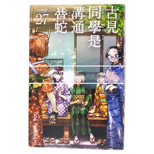 现货 漫爵 古见同学是沟通鲁蛇27古见同学有交流障碍症 台版漫画