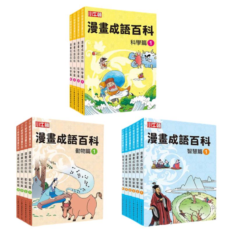 小牛顿漫画成语百科/小牛顿科学