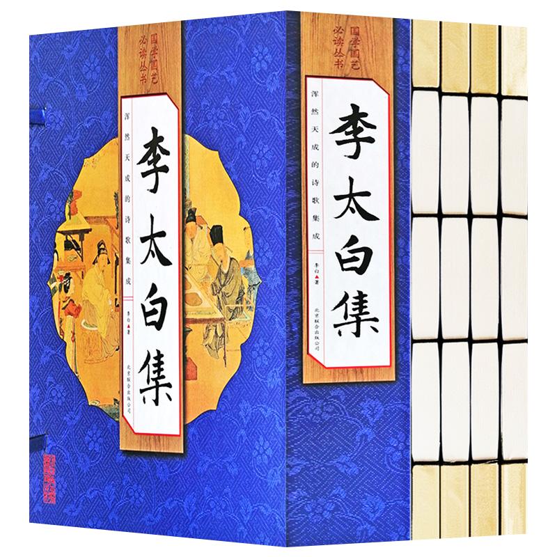 李太白集 正版全套 李白诗集原文 注释 题解 诗解 李太白文集 仿古线装书全集16开4册 中国古诗词 唐诗三百首李白集 