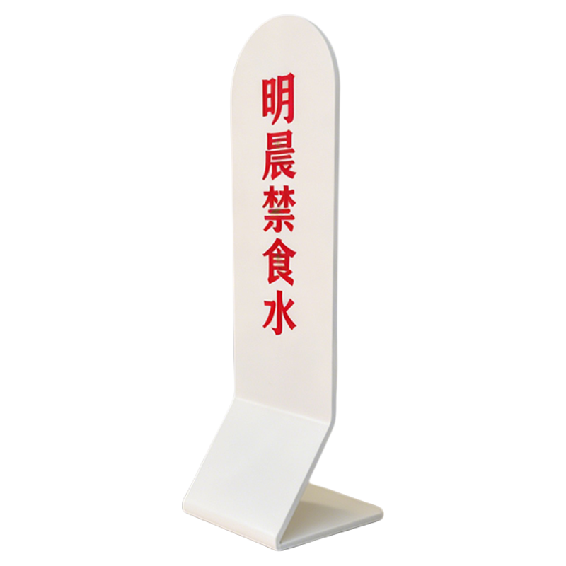 医院标识牌亚克力禁止饮食提示牌医疗警示牌桌面立式明晨禁食水