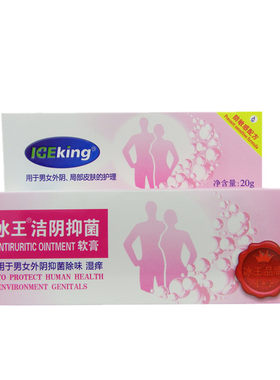 冰王洁阴抑菌膏洁阴膏私处清爽