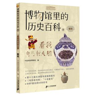 看我弯弓射大雕 宋元 寒假假期读一本好书 博物馆里的历史百科系列高中生课外阅读书籍学校老师推荐图书历史故事书儿童文学