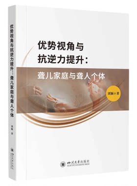 优势视角与抗逆力提升川大出版
